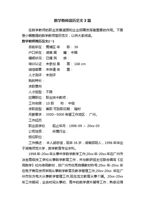 数学教师简历范文3篇