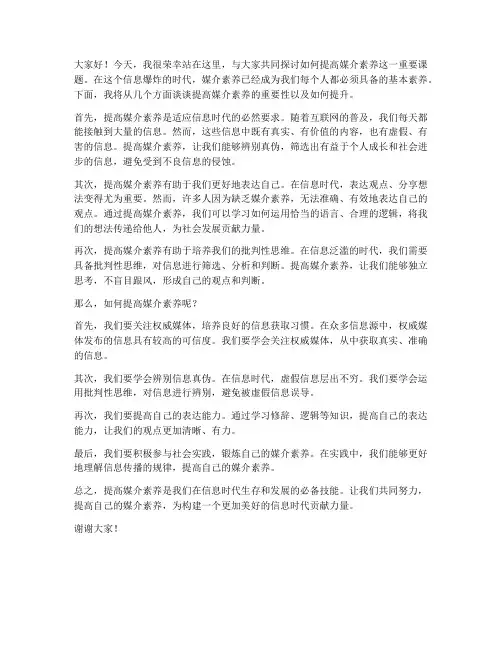 提高媒介素养发言稿范文