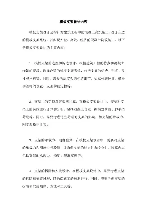 模板支架设计内容