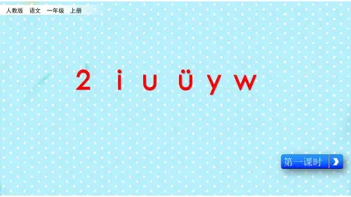 部编版教材《iuüyw》ppt课件1