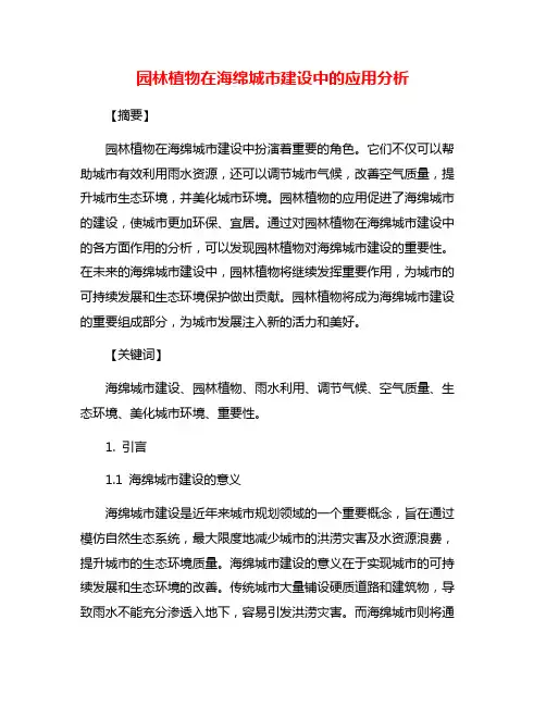 园林植物在海绵城市建设中的应用分析