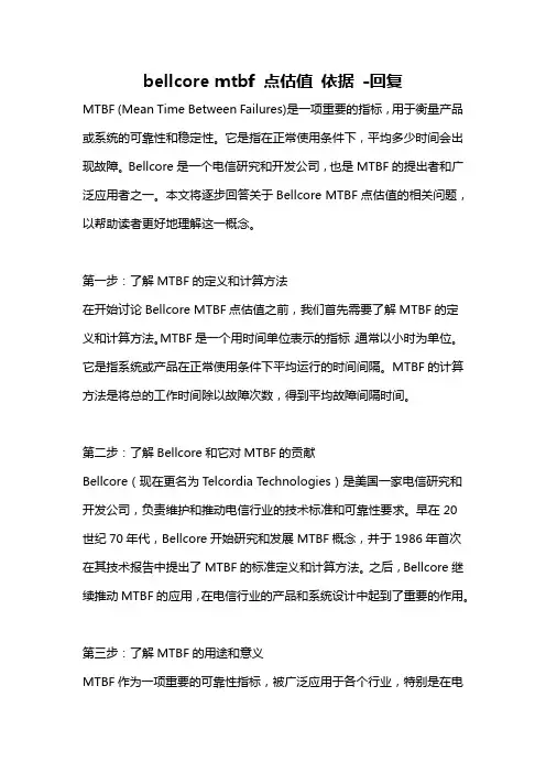 bellcore mtbf 点估值 依据 -回复