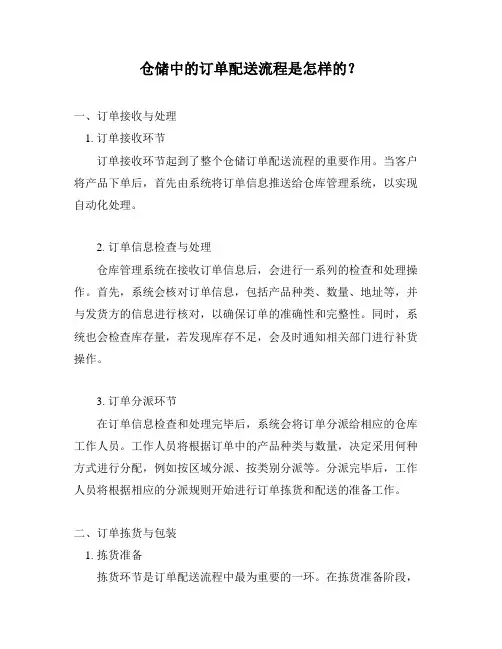 仓储中的订单配送流程是怎样的？