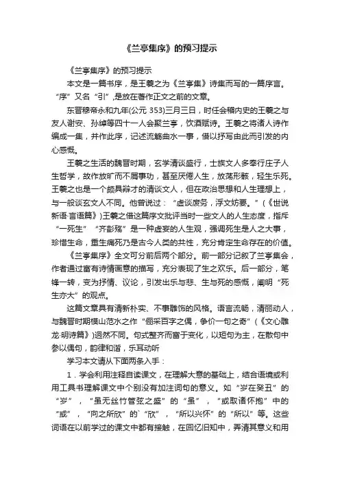 《兰亭集序》的预习提示