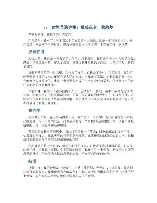 八一建军节演讲稿：戎装在身,我的梦