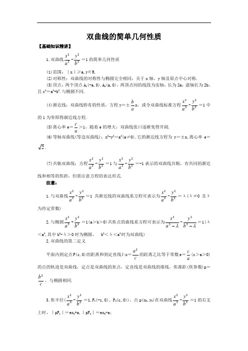 双曲线的简单几何性质