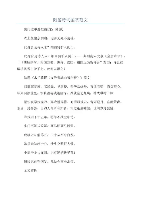 陆游诗词鉴赏范文
