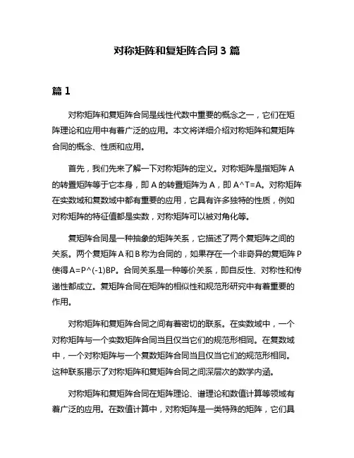 对称矩阵和复矩阵合同3篇