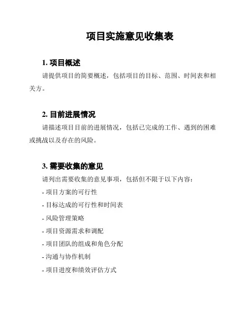项目实施意见收集表