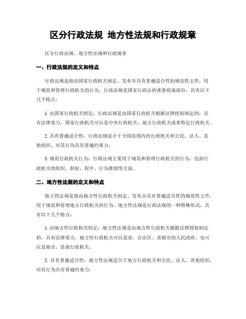 区分行政法规 地方性法规和行政规章