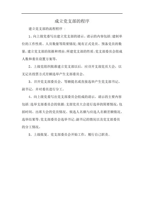 成立党支部的程序