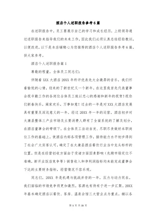 酒店个人述职报告参考6篇