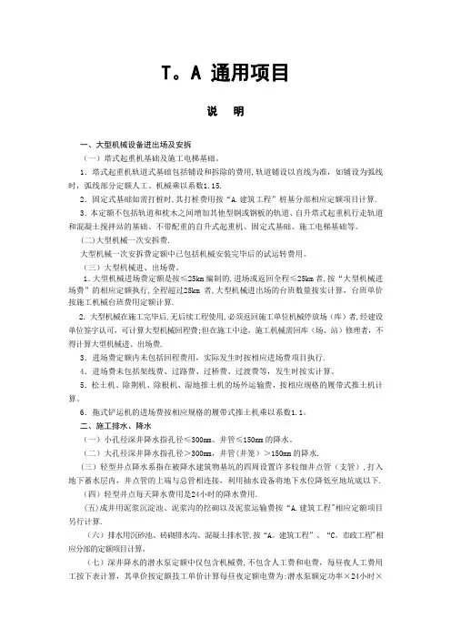 (通用部分计算规则及计算说明)---四川省建设工程工程量清单计价定额