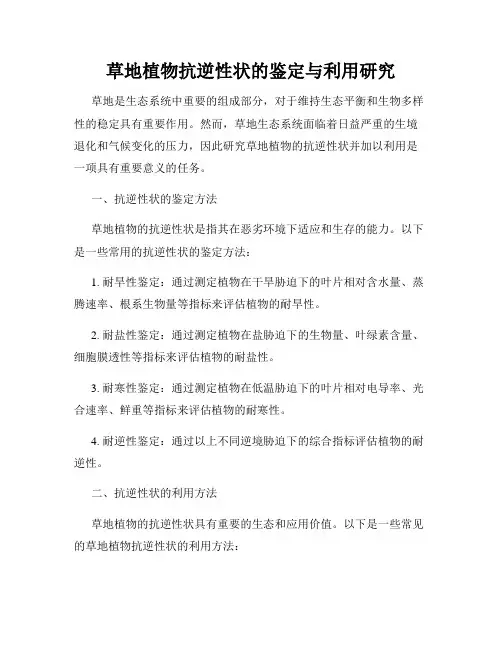 草地植物抗逆性状的鉴定与利用研究