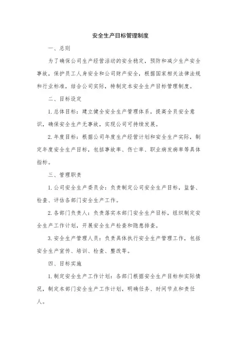 安全生产目标管理制度