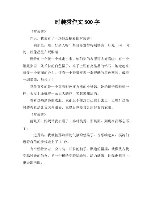 时装秀作文500字