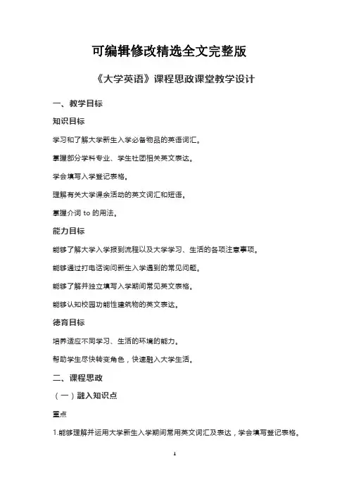 《大学英语》课程思政课堂教学设计精选全文完整版