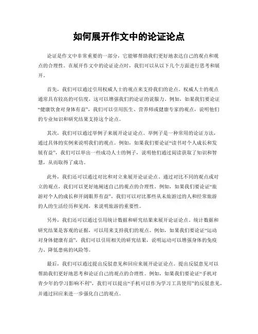 如何展开作文中的论证论点