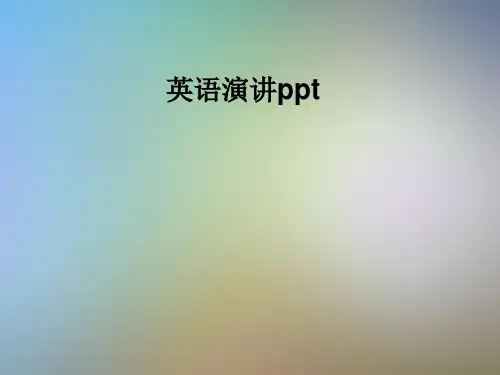 英语演讲ppt