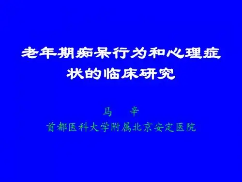 老年期痴呆行为和心理症状的(二)(提纲)