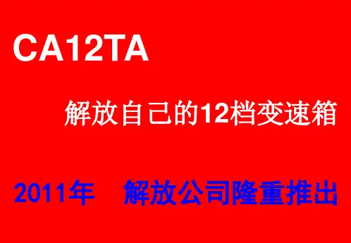 一汽解放变速箱公司12档系列介绍2010-12