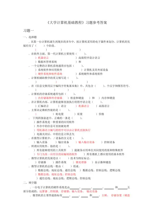 《大学计算机基础教程》习题参考答案