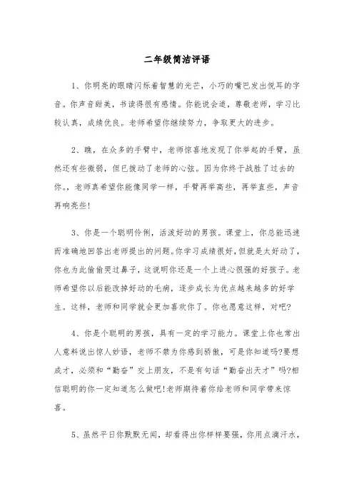 二年级简洁评语(四篇)