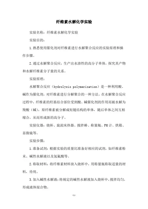 纤维素水解化学实验