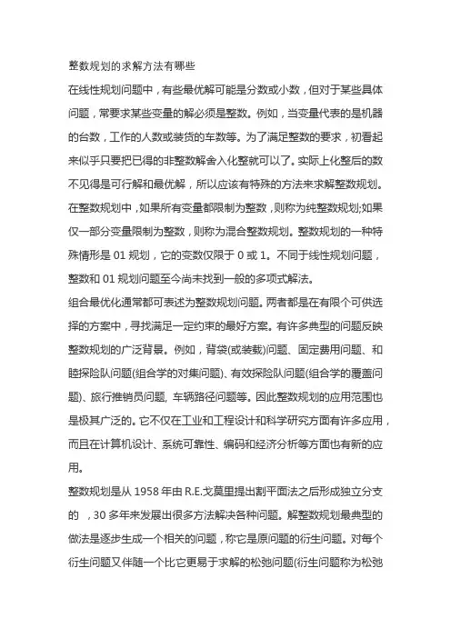 整数规划的求解方法有哪些