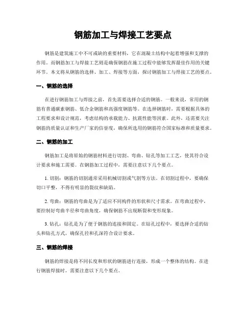 钢筋加工与焊接工艺要点