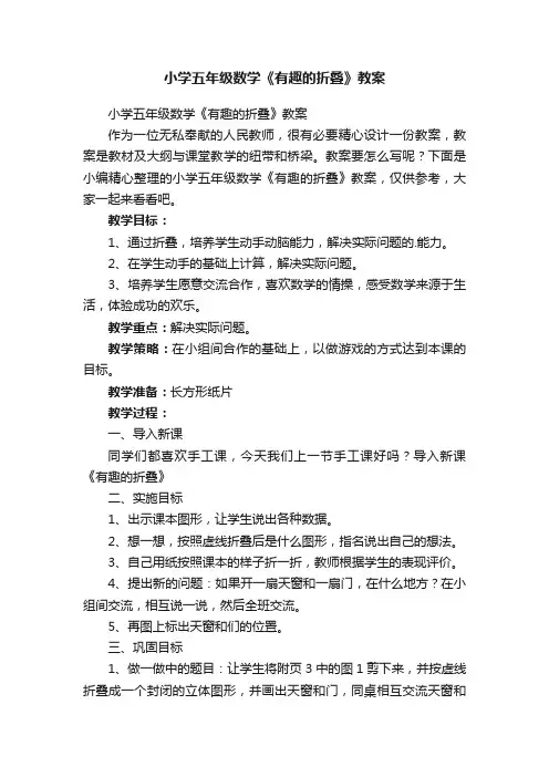 小学五年级数学《有趣的折叠》教案