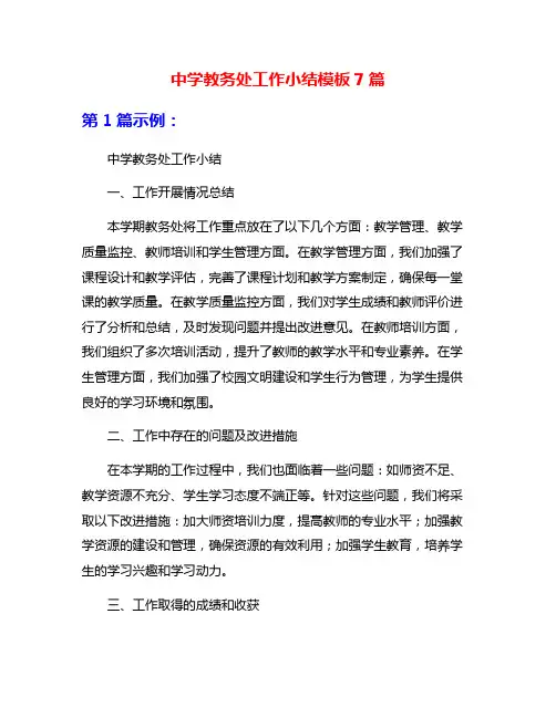 中学教务处工作小结模板7篇