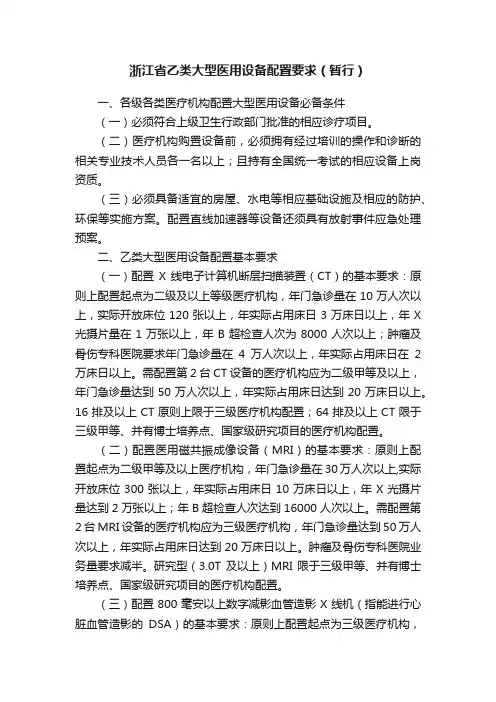浙江省乙类大型医用设备配置要求（暂行）