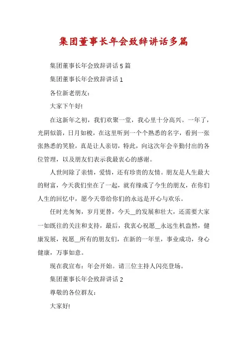 集团董事长年会致辞讲话多篇