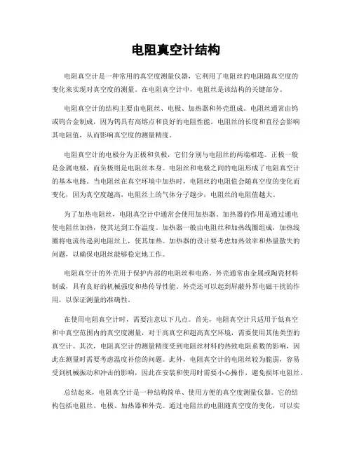 电阻真空计结构