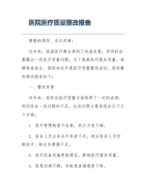 医院医疗质量整改报告