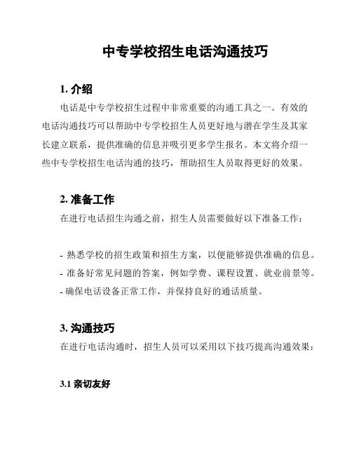 中专学校招生电话沟通技巧