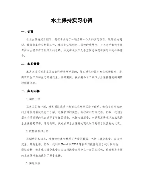水土保持实习心得