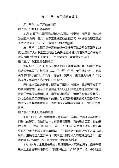 迎“三八”女工运动会简报