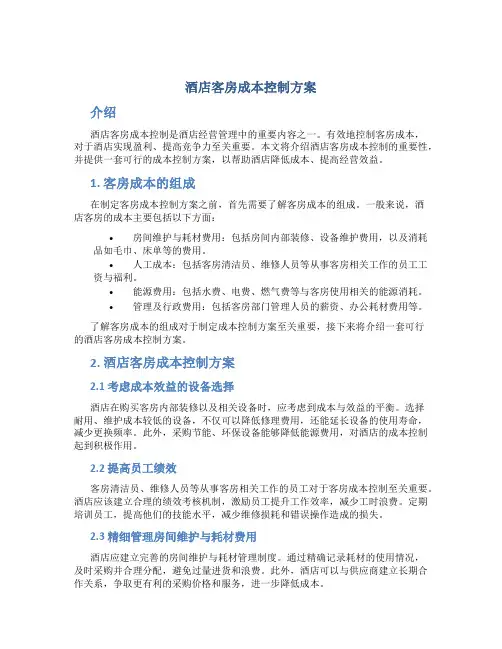 酒店客房成本控制方案