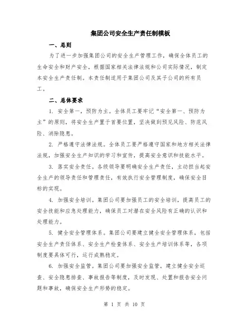 集团公司安全生产责任制模板（3篇）