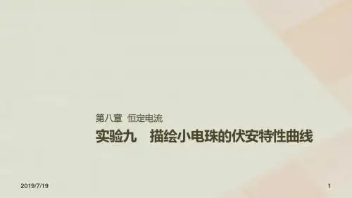 高考物理一轮复习第八章恒定电流实验九描绘小电珠的伏安特性曲线课件.ppt