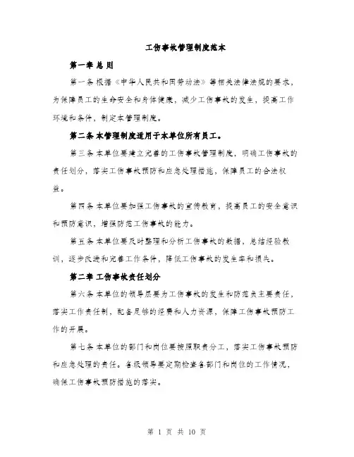 工伤事故管理制度范本
