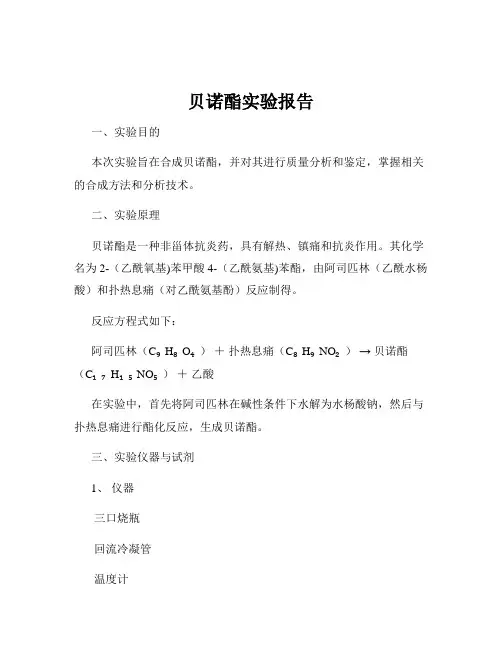 贝诺酯实验报告