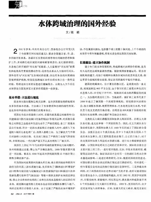 水体跨域治理的国外经验