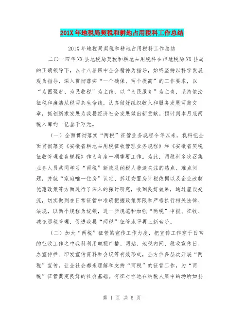 201X年地税局契税和耕地占用税科工作总结【可编辑版】