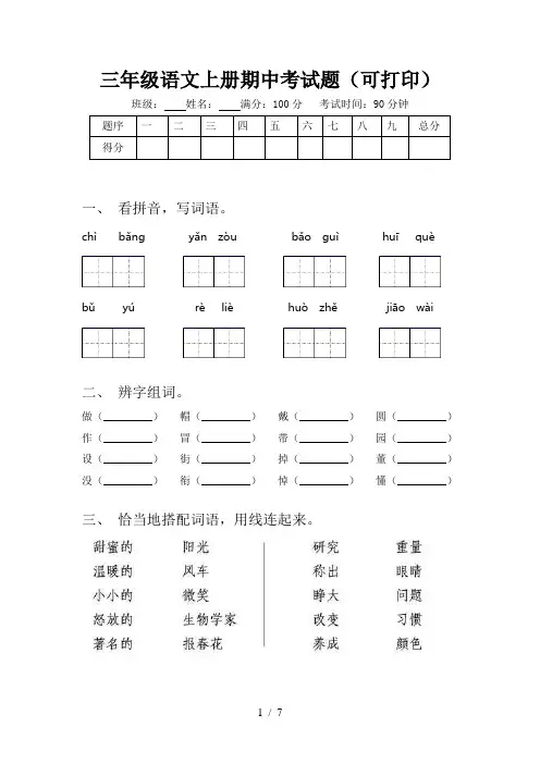 三年级语文上册期中考试题(可打印)