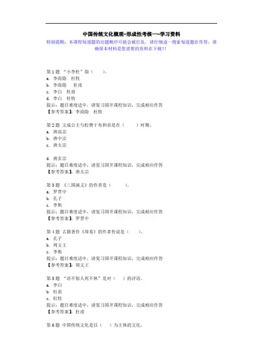 国开-50753-中国传统文化概观-形成性考核一-学习资料