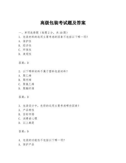 高级包装考试题及答案