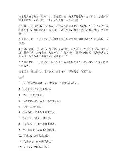 刻舟求剑文言文翻译注解